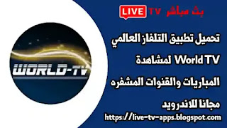 تحميل تطبيق World TV 2022,التلفزيون العالمي World TV, تحميل World TV,ورد تيفي,World TV live,تحميل برنامج تلفزيون بث مباشر لجميع القنوات المشفرة